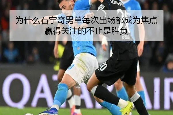 为什么石宇奇男单每次出场都成为焦点 赢得关注的不止是胜负（BANDAOSPORTS）